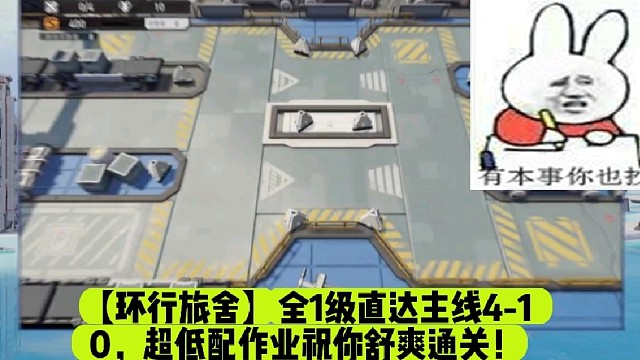 【环行旅舍】全1级直达主线4-10，超低配作业祝你舒爽通关！