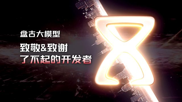 华为云盘古大模型致敬/致谢了不起的开发者！