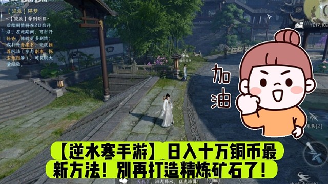 【逆水寒手游】日入十万铜币最新方法！别再打造精炼矿石了！