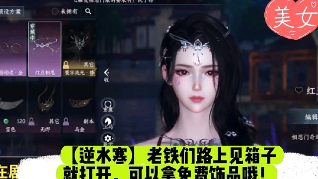 【逆水寒】老铁们路上见箱子就打开，可以拿免费饰品哦！