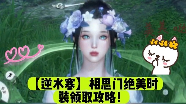 【逆水寒】相思门绝美时装领取攻略！