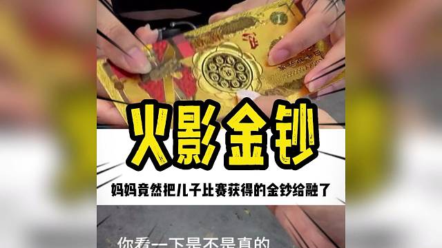无情的妈妈，竟然把一张全世界仅有24张的限量火影金钞给融了#火影忍者#崩溃#破防