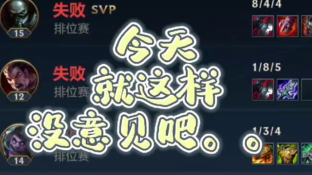 今天就这样吧！