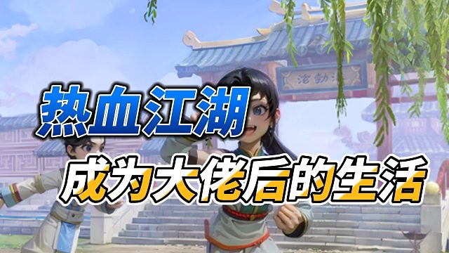 成為大佬后的生活