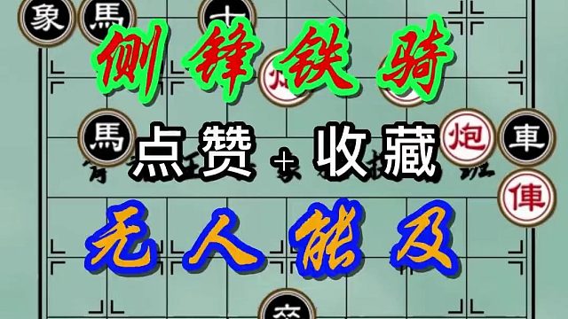 背谱王子【象棋】：侧锋铁骑，无人能及