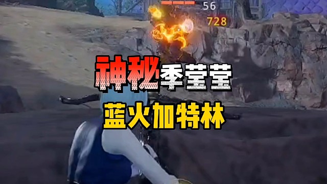 冒蓝火的哒哒哒