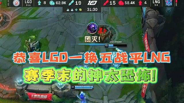 恭喜LGD一换五战平LNG
赛季末的神名不虚传！