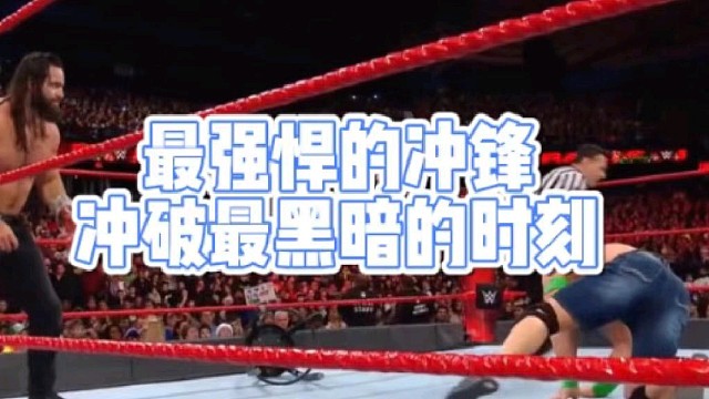 最强悍的冲锋
冲破最黑暗的时刻