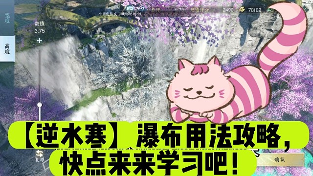 【逆水寒】瀑布用法攻略，快點(diǎn)來(lái)來(lái)學(xué)習(xí)吧！