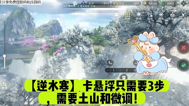 【逆水寒】卡悬浮只需要3步，需要土山和微调！