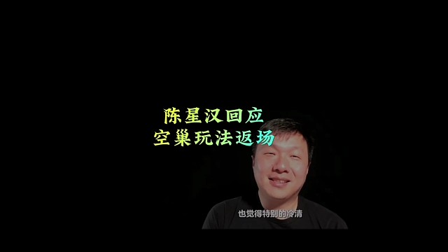 陈星汉回应空巢返场，是千人同图玩法，你喜欢羽毛球吗？