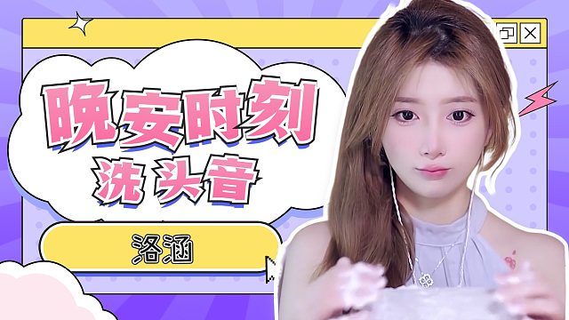 洗头音/【洛涵】