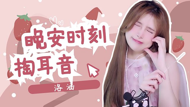 掏耳音/【洛涵】