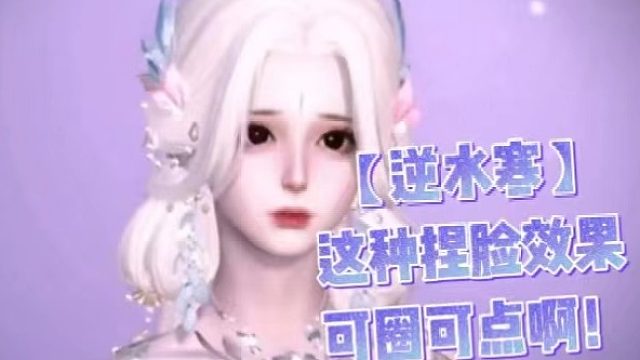 【逆水寒】这种捏脸效果可圈可点啊！