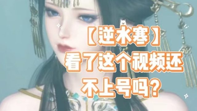 【逆水寒】看了这个视频还不上号吗？