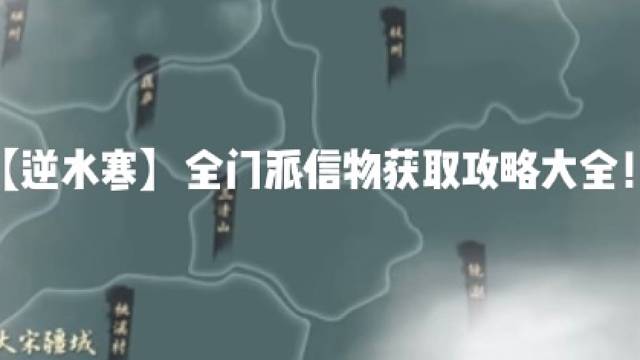 【逆水寒】全门派信物获取攻略大全！