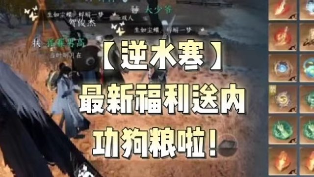 【逆水寒】最新福利送内功狗粮啦！