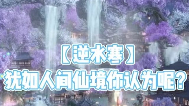 【逆水寒】犹如人间仙境你认为呢？