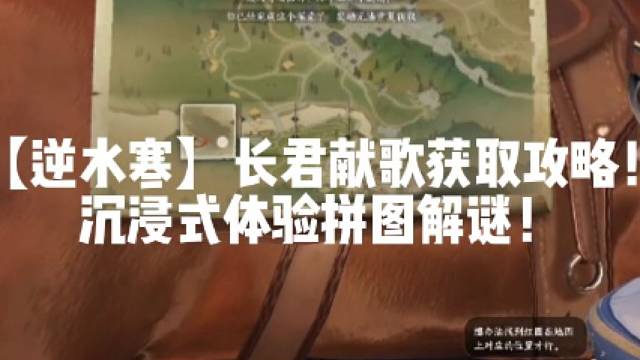 【逆水寒】长君献歌获取攻略！沉浸式体验拼图解谜！