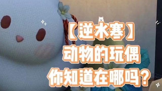 【逆水寒】动物的玩偶你知道在哪吗？