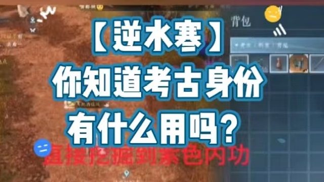 【逆水寒】你知道考古身份有什么用吗？