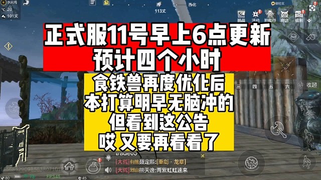 食铁兽再度优化后本打算明早无脑冲的看到这公告哎明天再看看吧
