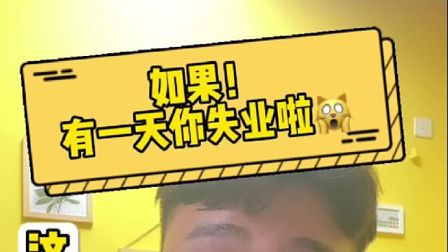 如果你有一天失业了！？