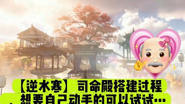 【逆水寒】司命殿搭建过程，想要自己动手的可以试试…