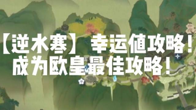 【逆水寒】幸运值攻略！成为欧皇最佳攻略！