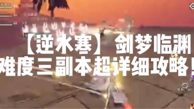 【逆水寒】剑梦临渊难度三副本超详细攻略！