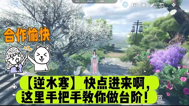 【逆水寒】快点进来啊，这里手把手教你做台阶！