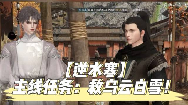 【逆水寒】主线任务：救乌云白雪！