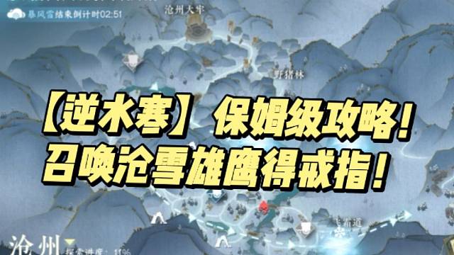 【逆水寒】保姆级攻略！召唤沧雪雄鹰得戒指！