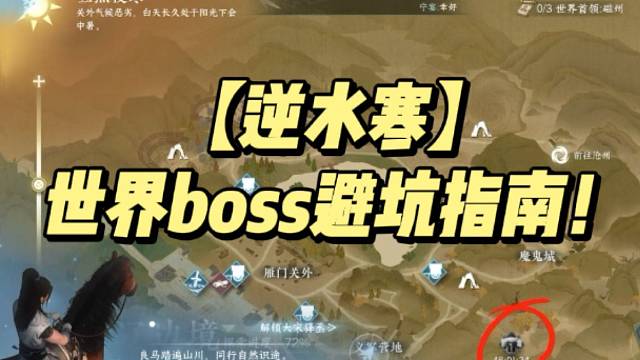 【逆水寒】世界boss避坑指南！
