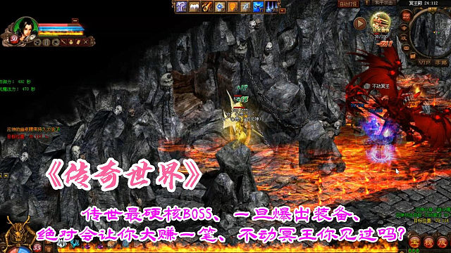 传奇世界：传世最硬核BOSS、一旦爆出装备、绝对会让你大赚一笔、不动冥王你见过吗？