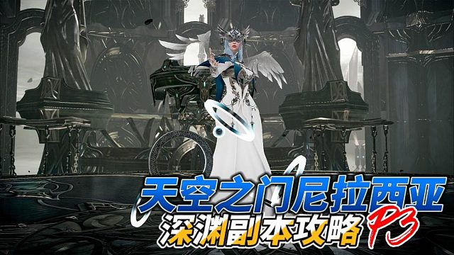 【失落的方舟】天空之门尼拉西亚深渊副本P3攻略