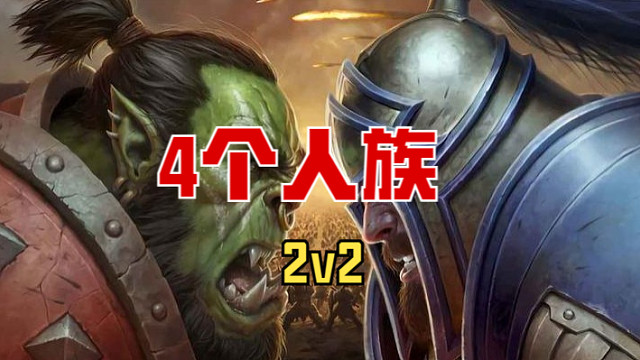 4个人族2v2