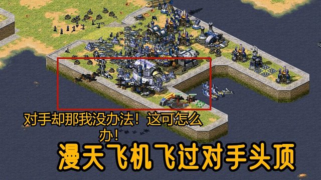 【红警】漫天飞机飞过对手头顶，都是一次性战机！