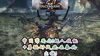 《戰(zhàn)錘40K：星際戰(zhàn)士2》解說：帝國需要你！超人技能 勇猛好戰(zhàn)，絕殺泰倫蟲族！