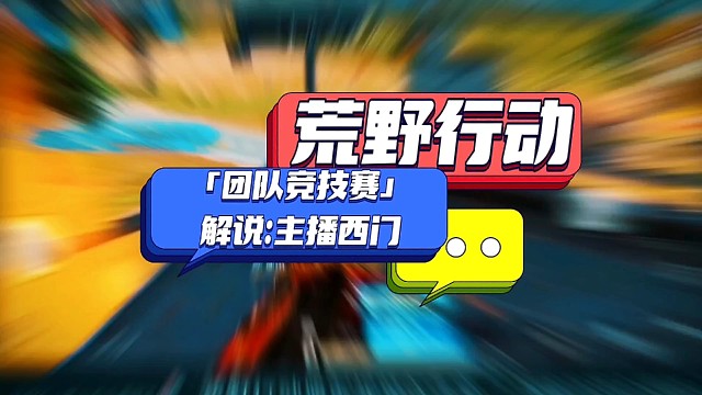 荒野行动竞技赛3V5大战，实力解说主播西门