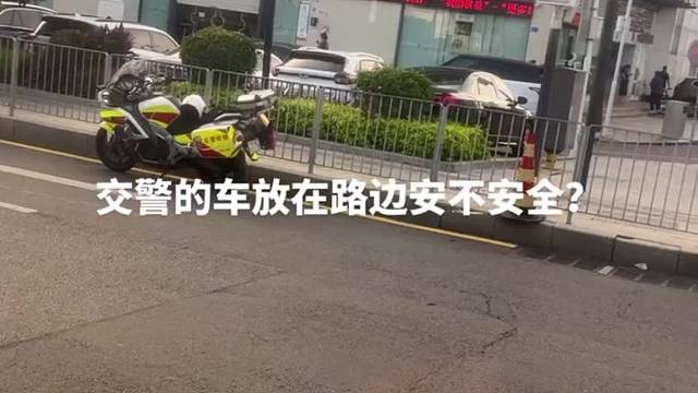 交警的车放在路边安不安全？