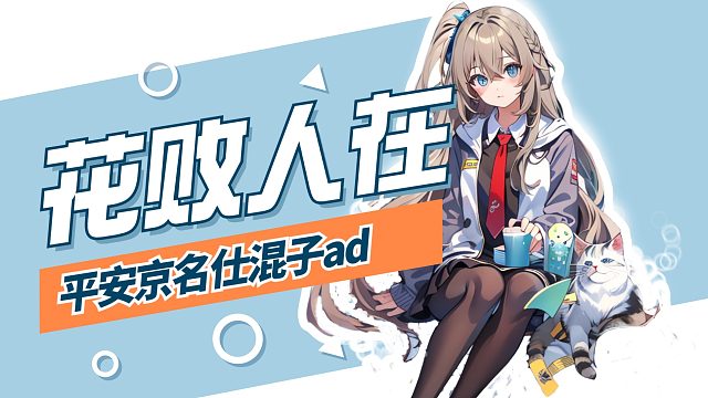 决战！平安京御馔津三大神器