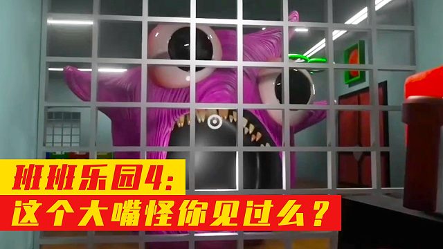 班班乐园4：这个大嘴怪你见过么？