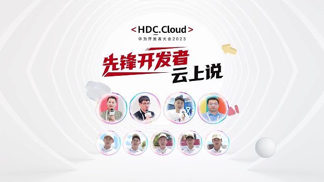 华为开发者大会2023（Cloud）之先锋开发者集锦来了