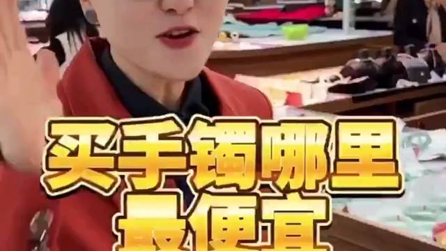 你们家附近的商场这种要卖多少钱呢？把地址打出来让姐姐们参考一下吧~#珠宝首饰#翡翠手镯