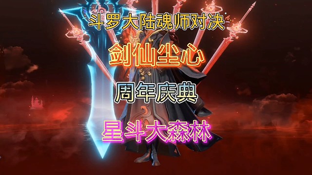 斗罗大陆魂师对决:周年庆活动开启！尘心御剑星斗大森林！
