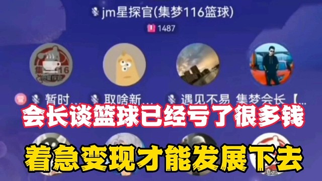 会长谈篮球亏了很多钱，着急变现才能发展下去