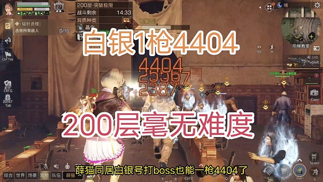 明日之后白银1枪4404，200层毫无难度，不摆烂的话全员过200层？！