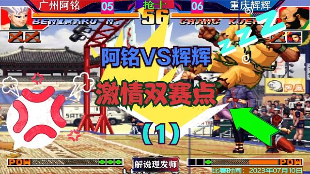 拳皇97 阿铭辉辉激情双赛点！演戏还是防水？