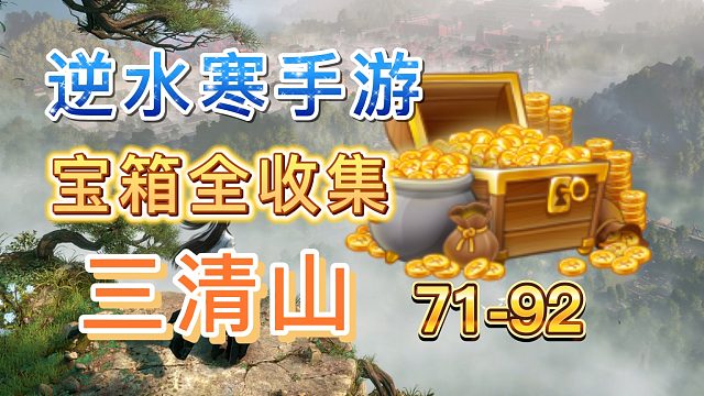 【逆水寒手游】三清山宝箱全收集（71-92）